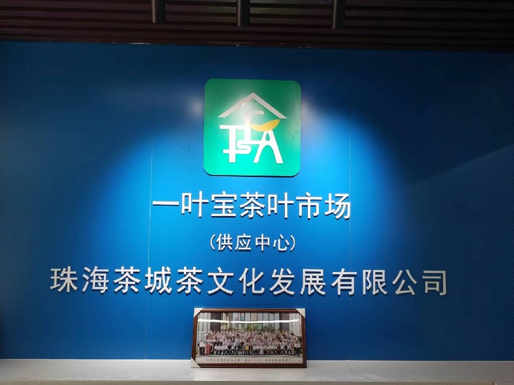 一叶宝茶叶市场新店升级！！
